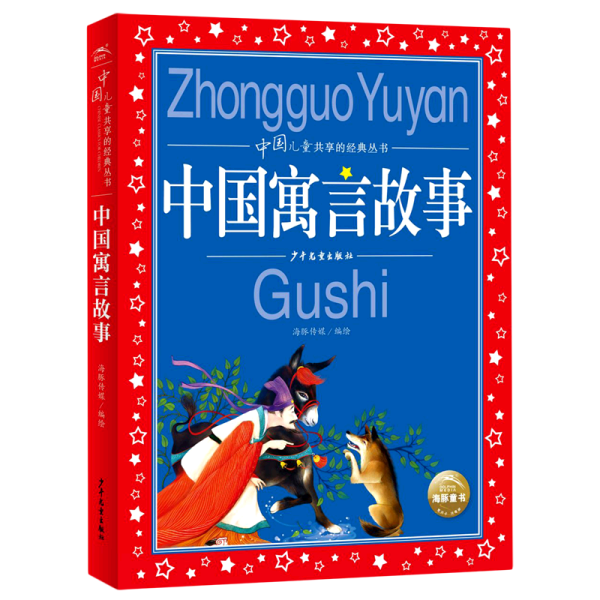 中国寓言故事彩绘儿童注音版中国儿童共享经典丛书(幼小衔接幼儿园小学中低年级孩子课外阅读推荐一年级二年级三年级四五六年级暑假寒假课外阅读书籍）