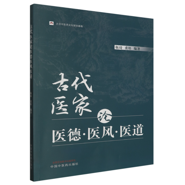 古代医家论医德医风医道