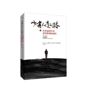 少有人走的路4：在焦虑的年代获得精神的成长 （精装版）