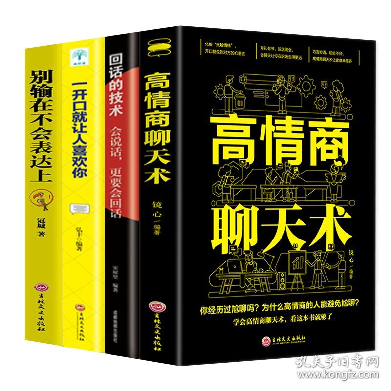 4册 高情商聊天术别输在不会表达上一开口就让人喜欢你高情商聊天术 内向者的沟通职场生活口才训练好好说话提升情商人际关系书籍