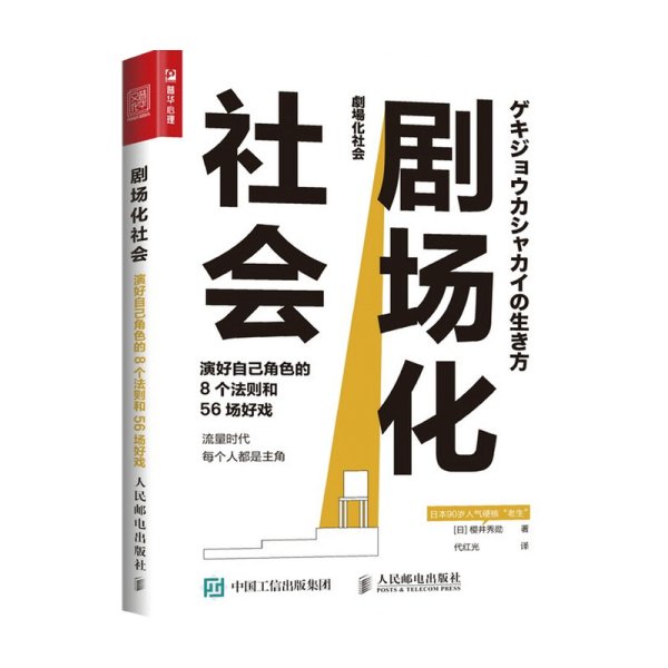 剧场化社会 演好自己角色的8个法则和56场好戏