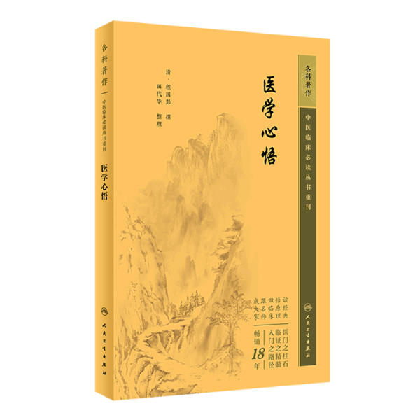 中医临床丛书重刊——医学心悟