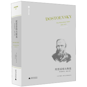 陀思妥耶夫斯基：非凡的年代，1865-1871Dostoevsky:TheMiraculou