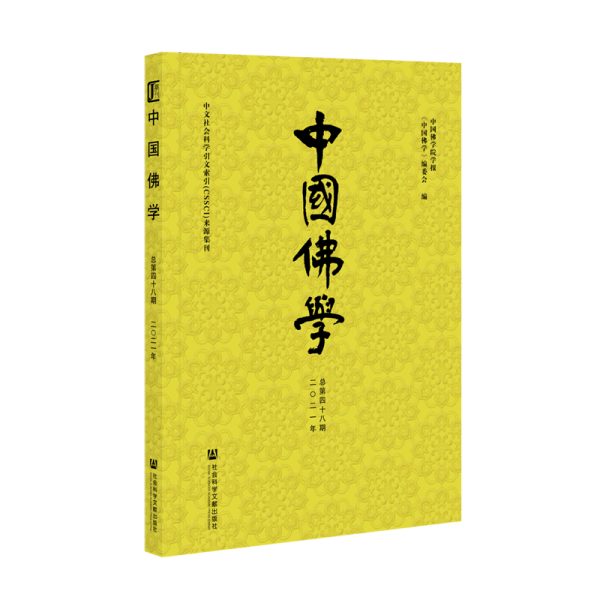 中国佛学(2021年总第48期)