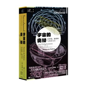 索恩丛书·宇宙的奥秘：开普勒、伽利略与度量天空