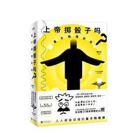 上帝掷骰子吗？：量子物理史话：升级版