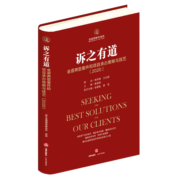 诉之有道：金道典型案件和项目承办策略与技艺（2020）