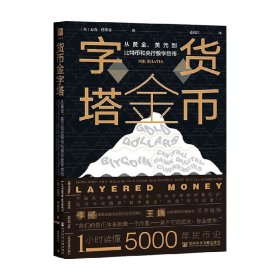 货币金字塔：从黄金、美元到比特币和央行数字货币