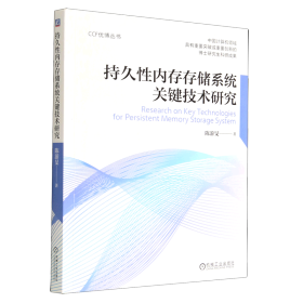 持久性内存存储系统关键技术研究