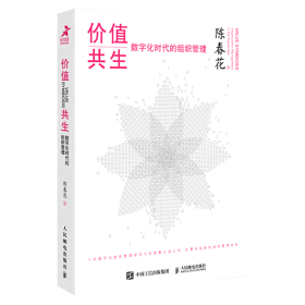 价值共生 数字化时代的组织管理（精装版）