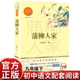 蒲柳人家（初中语文配套阅读·新版）