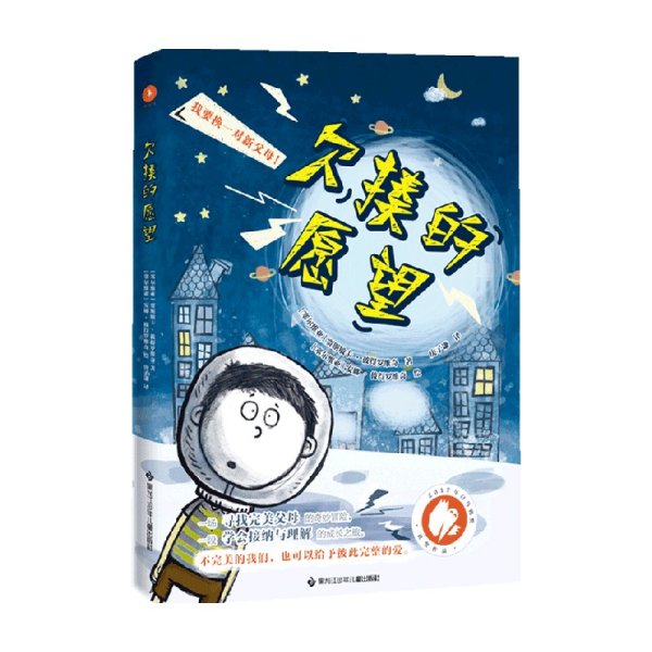 欠揍的愿望（白乌鸦奖获奖作品，被誉为亲情版《小王子》。小小的星球，大大的爱，还有一个欠揍的愿望：“我要换爸妈！”）