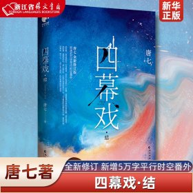 四幕戏·结（一书一号，限量编号印章版；畅销书作家唐七代表作新增五万字平行时空番外）