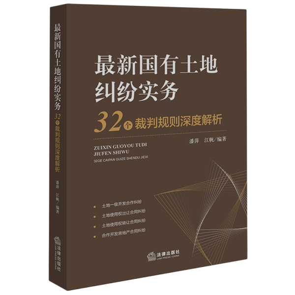 最新国有土地纠纷实务：32个裁判规则深度解析