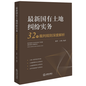 最新国有土地纠纷实务：32个裁判规则深度解析