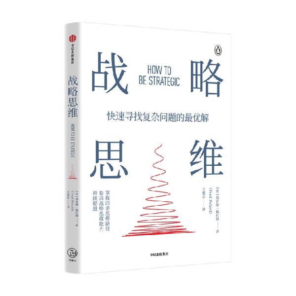 战略思维：“内卷”时代，如何快速寻找复杂问题的最优解