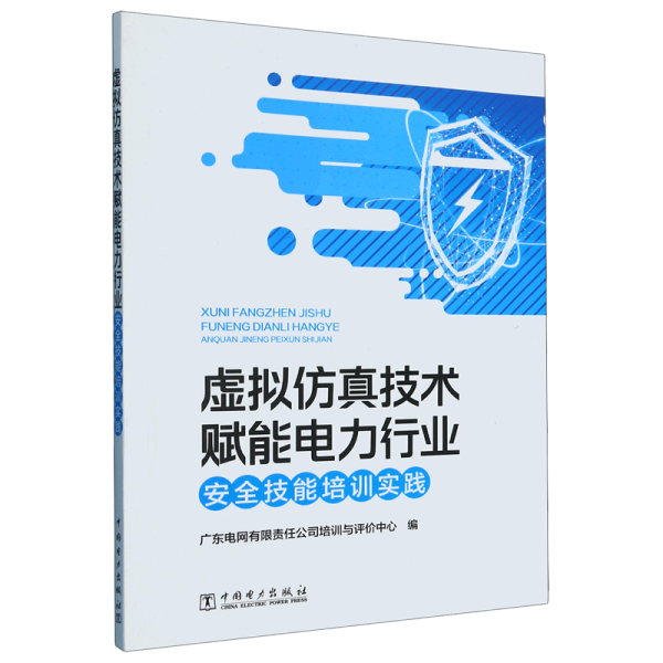 虚拟仿真技术赋能电力行业安全技能培训实践