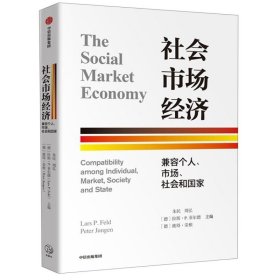 社会市场经济：兼容个人、市场、社会和国家