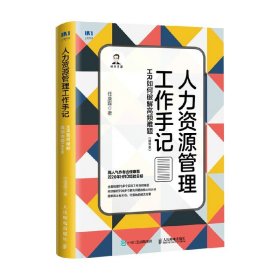 人力资源管理工作手记：HR如何破解高频难题（精华版）