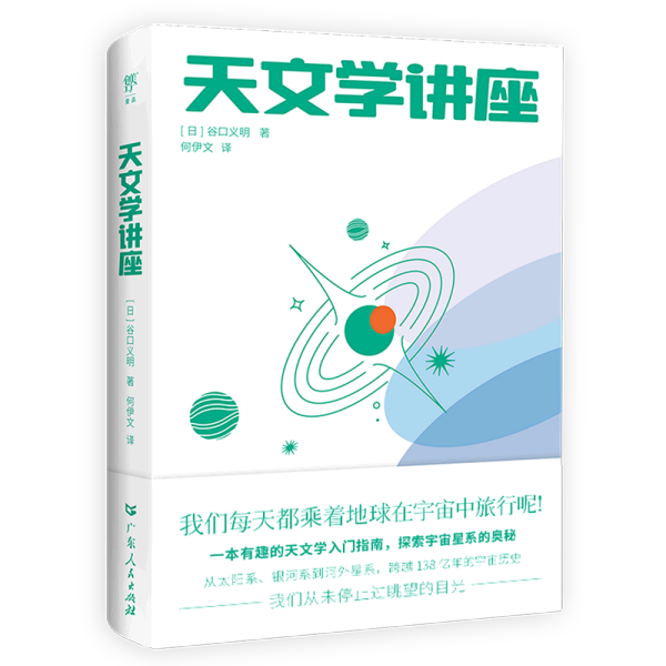 天文学讲座（一本有趣的天文学入门指南，探索宇宙星系的奥秘。NASA、日本国立天文台120+高清图片，附赠人马座星流藏书票）