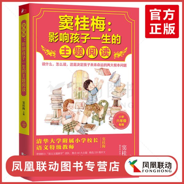 窦桂梅：影响孩子一生的主题阅读.小学六年级专用