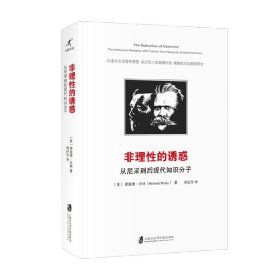 非理性的诱惑:从尼采到后现代知识分子