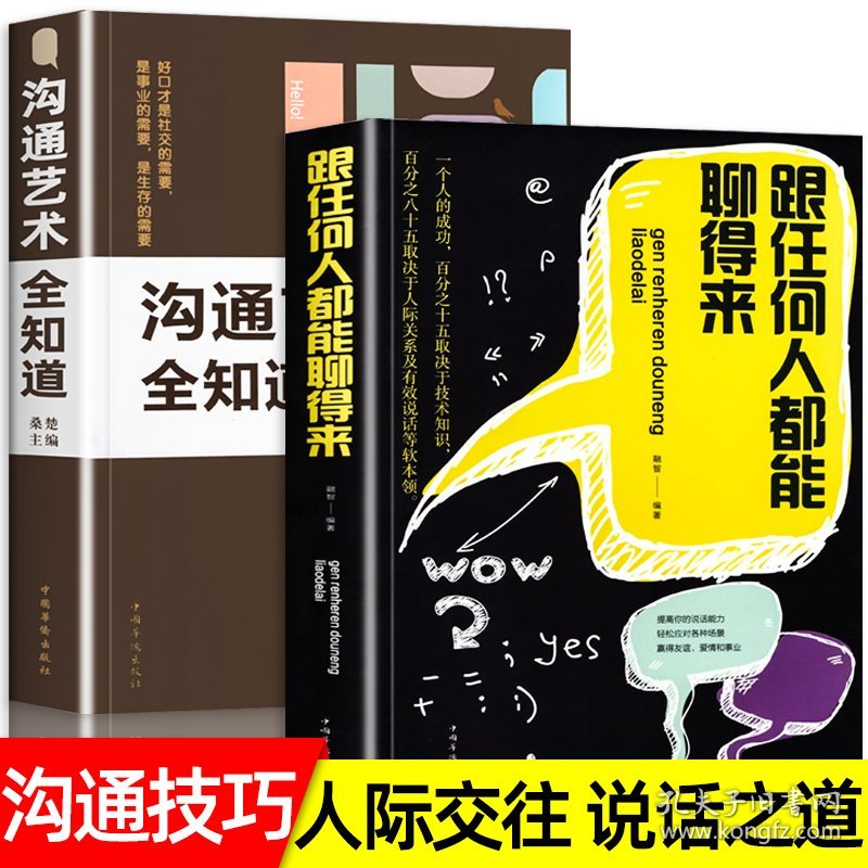 2册 跟任何人都能聊得来+沟通艺术全知道 抖音同款好好说话提升沟通的方法回话的技巧锻炼演讲与口才幽默感学会非暴力沟通的艺术