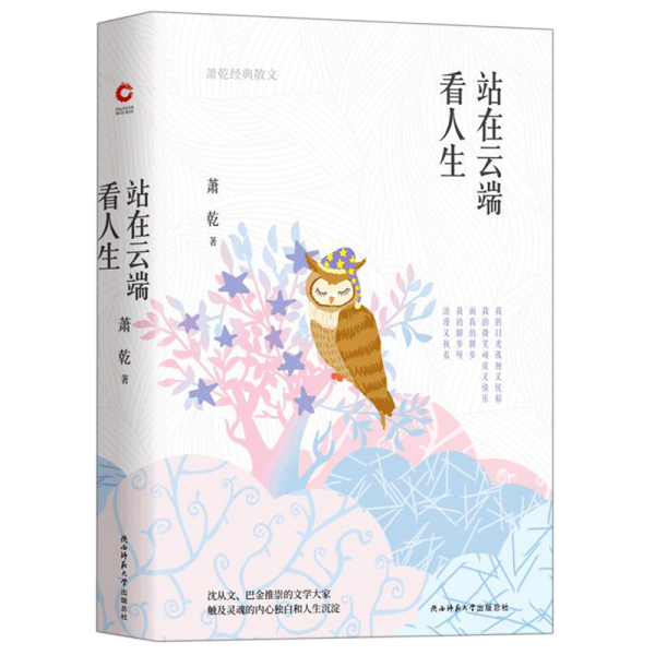 站在云端看人生（萧乾散文集四色精装）沈从文、巴金推崇的文学大家，触及灵魂的内心独白和生命沉淀