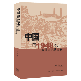 中国的1948年：两种命运的决战