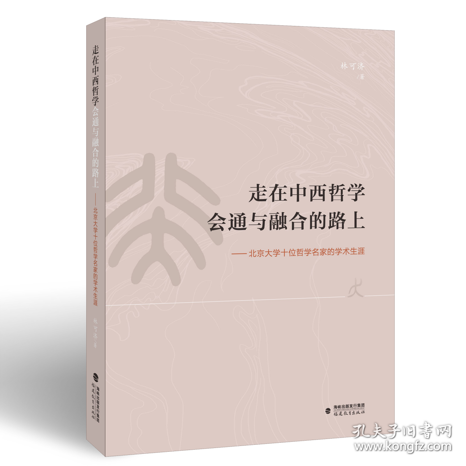 正版 走在中西哲学会通与融合的路上：北京大学十位哲学名家的学术生涯 林可济 著 中国现代哲学发展史研究史料 福建教育