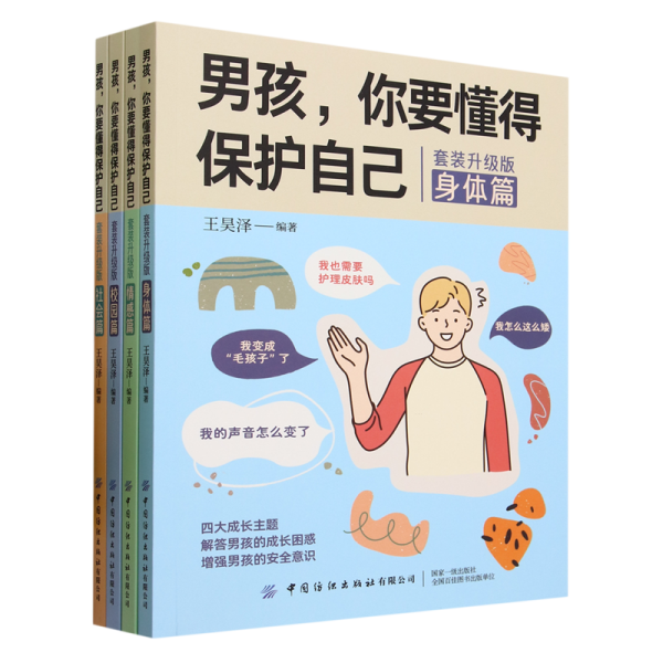 男孩，你要懂得保护自己（全4册）4大成长主题，增强安全意识 成长手册10-16岁男孩情绪生理发育性教育知识叛逆期教育书