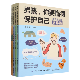 男孩，你要懂得保护自己（全4册）4大成长主题，增强安全意识 成长手册10-16岁男孩情绪生理发育性教育知识叛逆期教育书