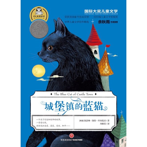 国际大奖儿童文学城堡镇的蓝猫