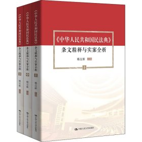 《中华人民共和国民法典》条文精释与实案全析(全3册) 杨立新 编 法律单行本