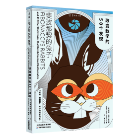 斐波那契的兔子：改变数学的50个发现