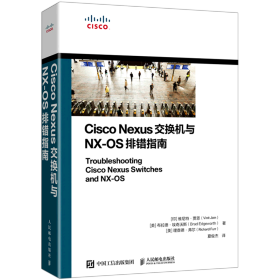 Cisco Nexus交换机与NX-OS排错指南