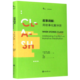 叙事调解：用故事化解冲突