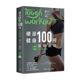 硬派健身100问：从吃到动