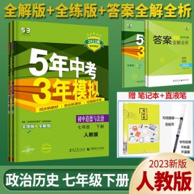 七年级 数学（上）RJ（人教版） 5年中考3年模拟(全练版+全解版+答案)(2017)