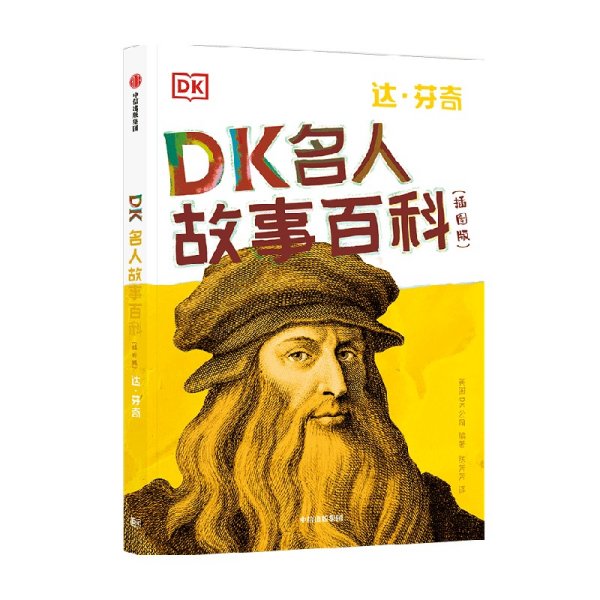 DK名人故事百科（插图版）:达·芬奇