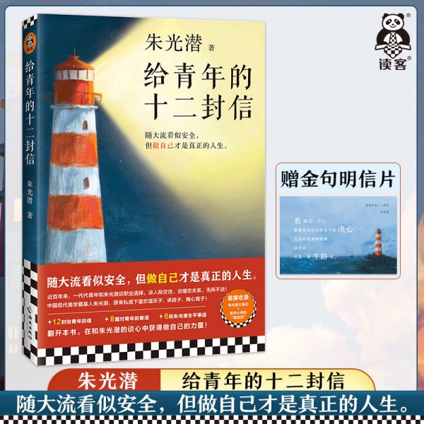 给青年的十二封信（首度收录朱光潜生平大事记。谈职业选择，谈人际交往，谈婚恋关系。随大流看似安全，但做自己才是真正的人生）