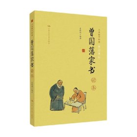 《曾国藩家书》读本（大众儒学经典）