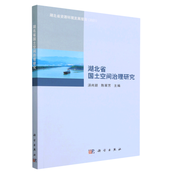 湖北省国土空间治理研究