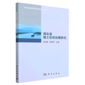 湖北省国土空间治理研究