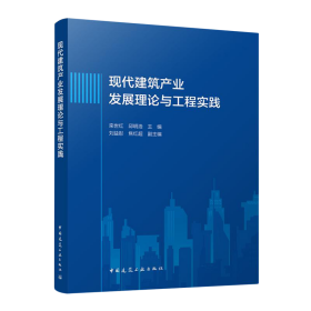 现代建筑产业发展理论与工程实践