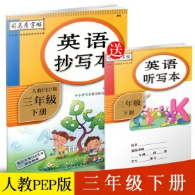 司马彦字帖英语抄写本三年级下册·人教PEP版/三年级英语字帖