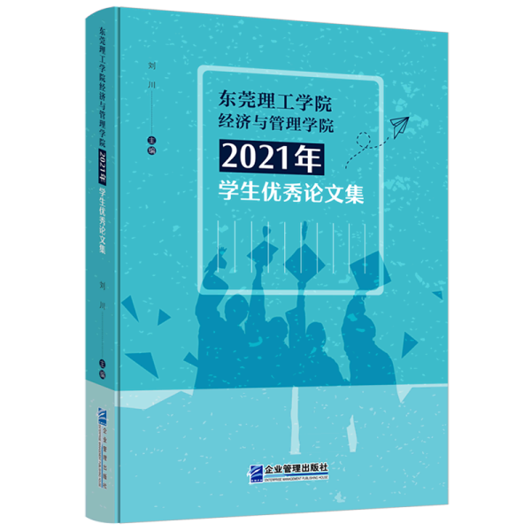 东莞理工学院经济与管理学院2021年学生优秀论文集