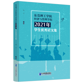 东莞理工学院经济与管理学院2021年学生优秀论文集