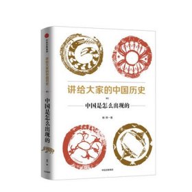 讲给大家的中国历史（1）：中国是怎么出现的