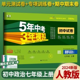 5年中考3年模拟：道德与法治（七年级上册人教版2020版初中试卷）